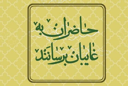 حاضران به غایبان برسانند