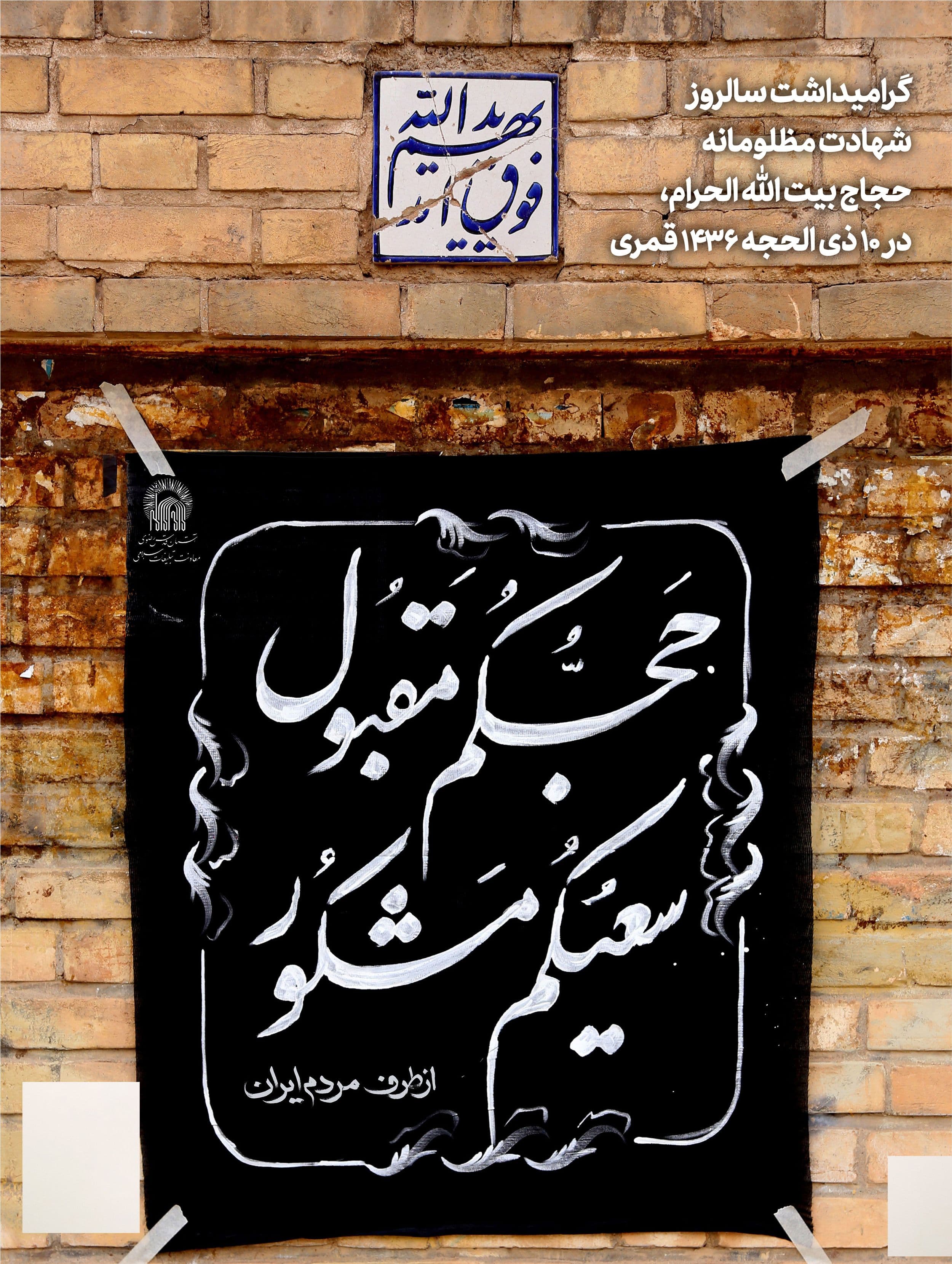 پوستر | گرامیداشت شهدای منا