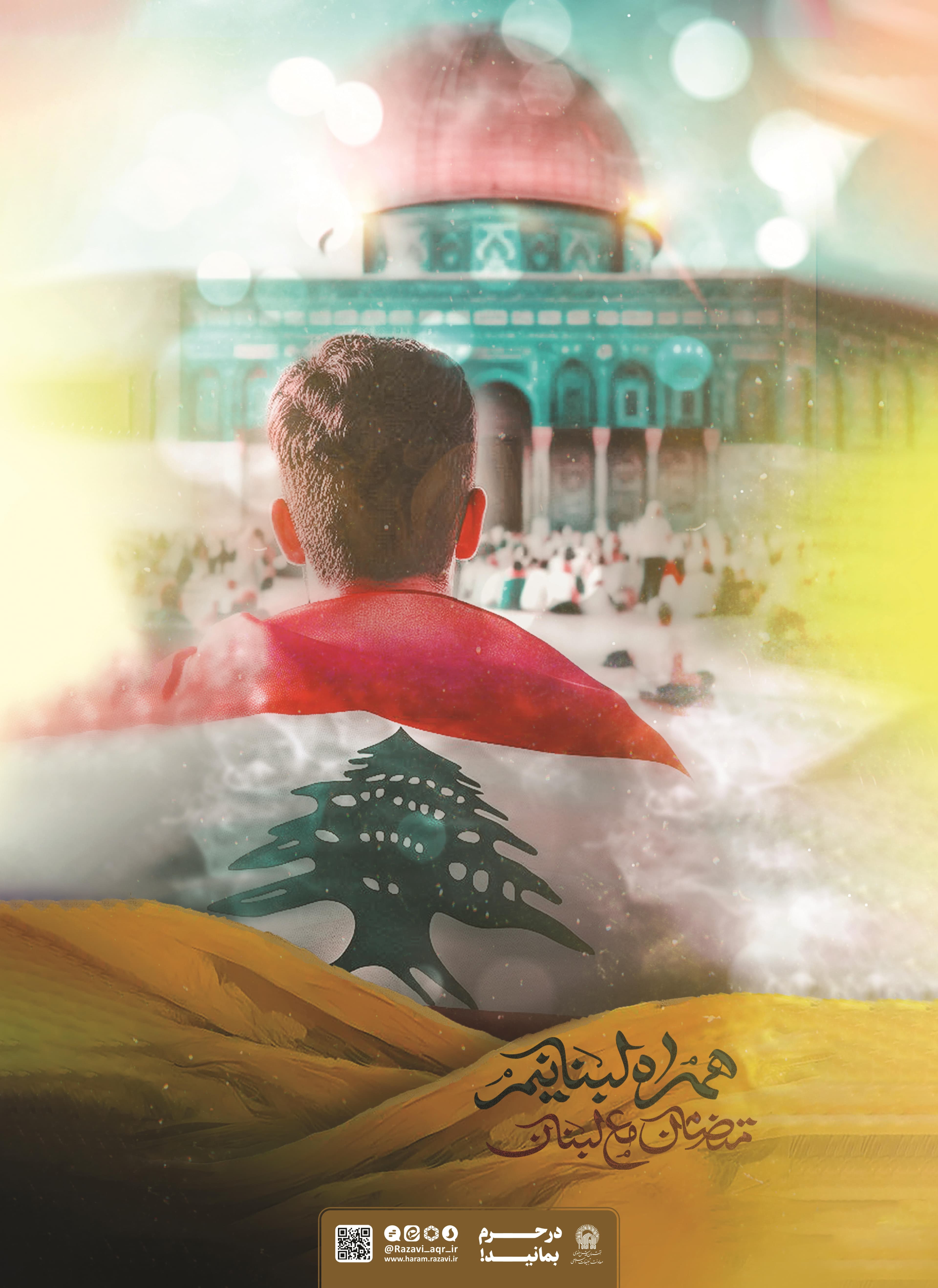 پوستر | همراه لبنانیم