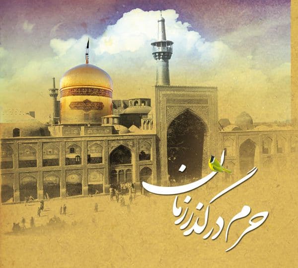 کتاب | حرم در گذر زمان