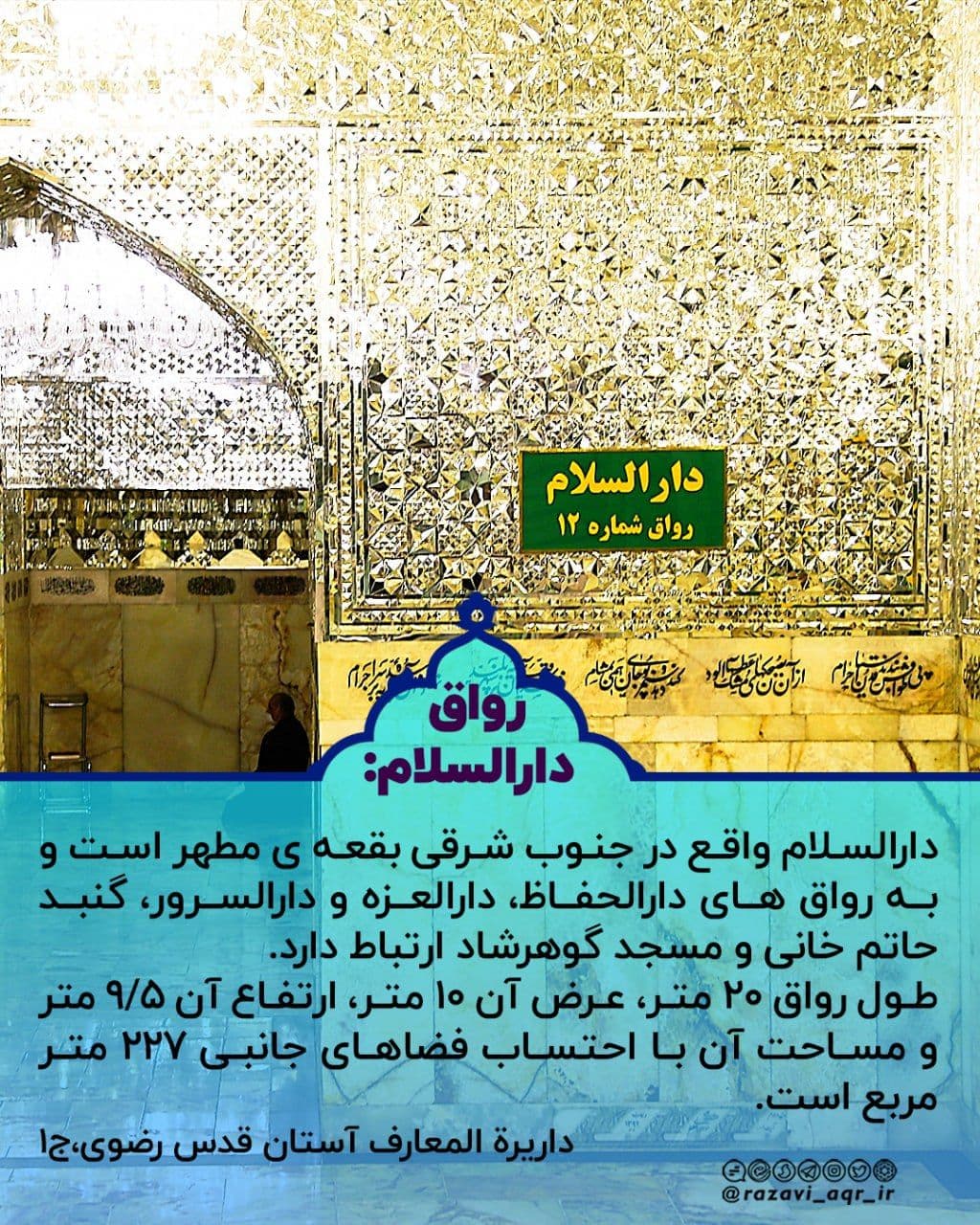 رواق دارالسلام
