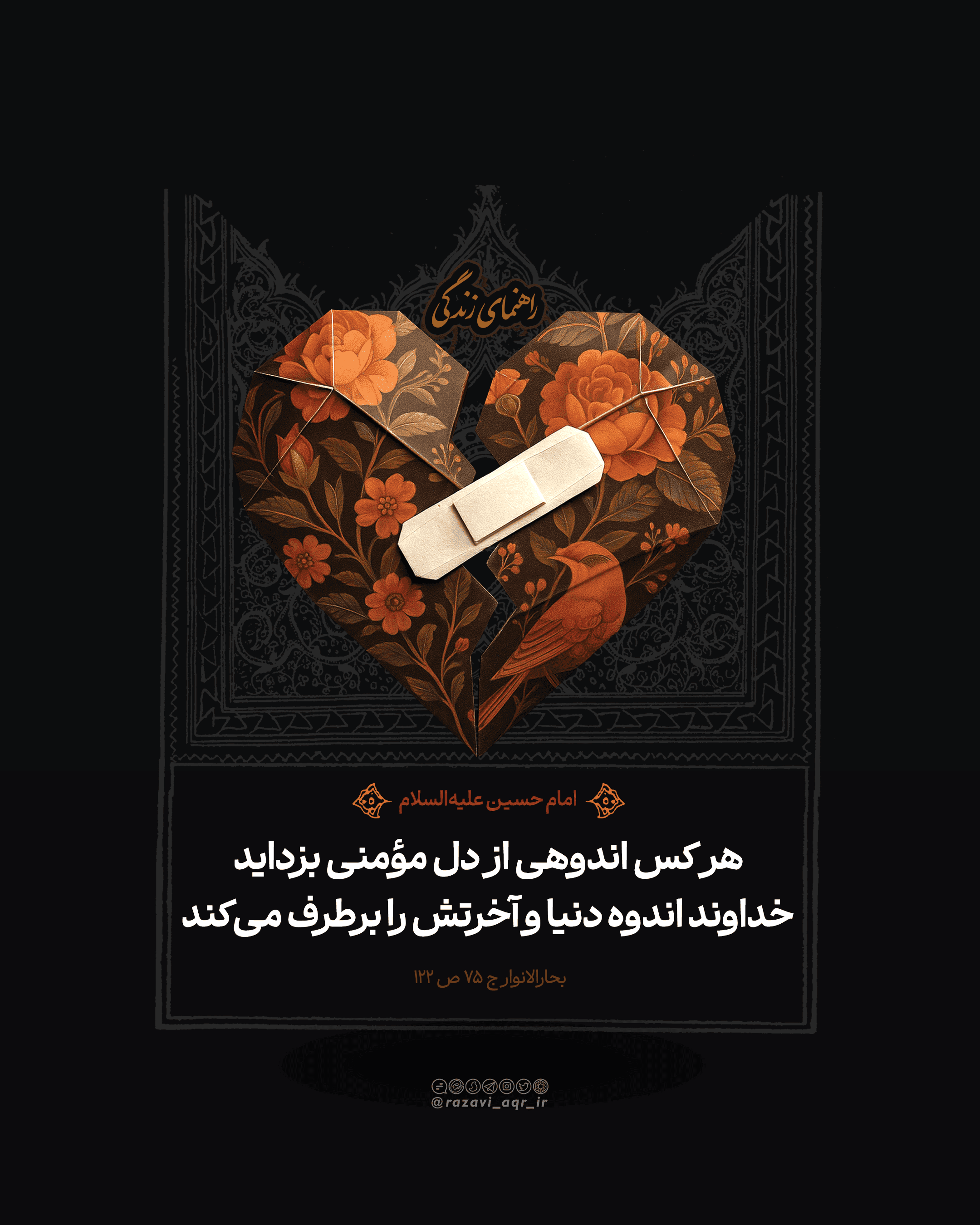 اندوه دل مؤمن | امام حسین(ع)