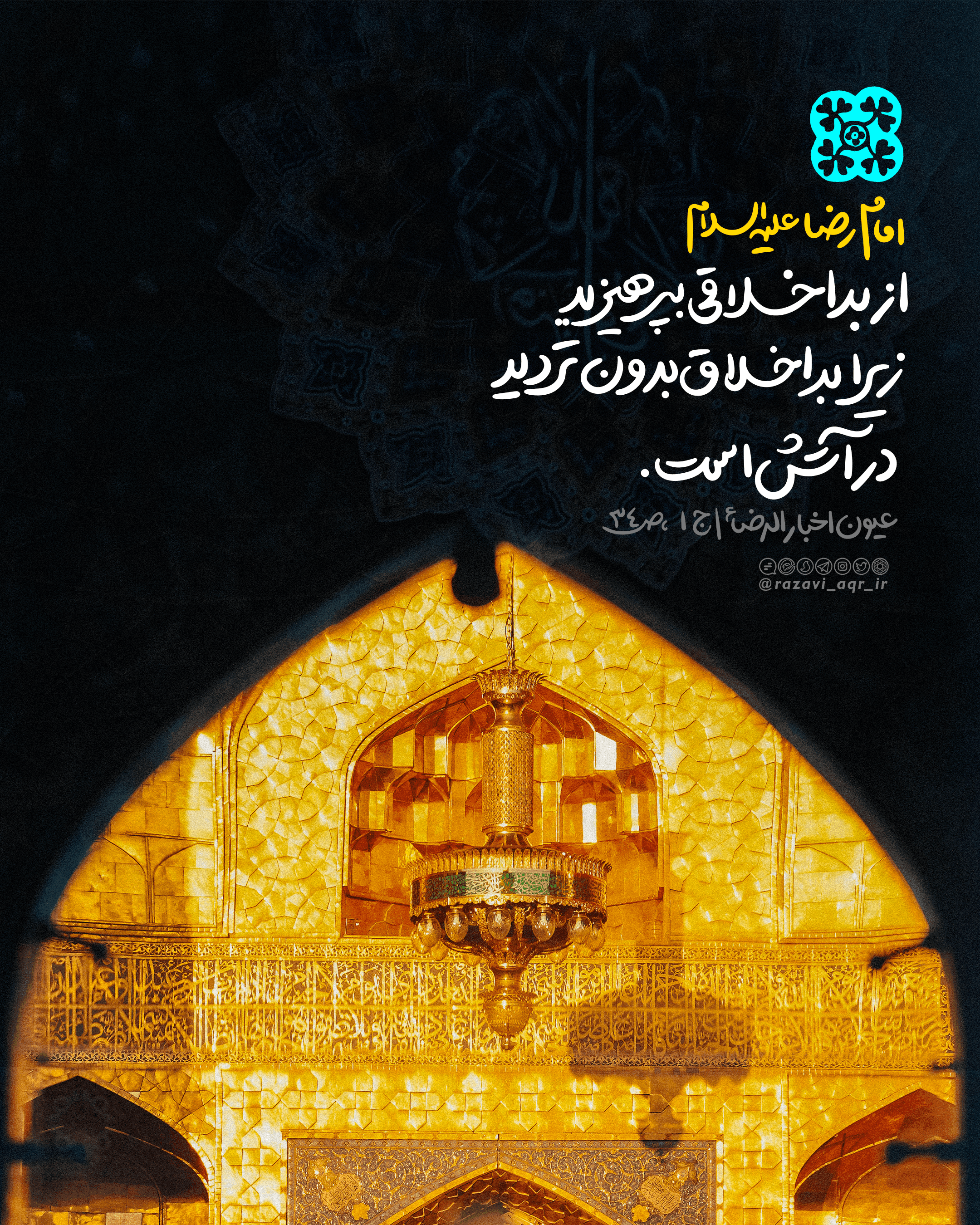 سبک زندگی رضوی | بد اخلاقی