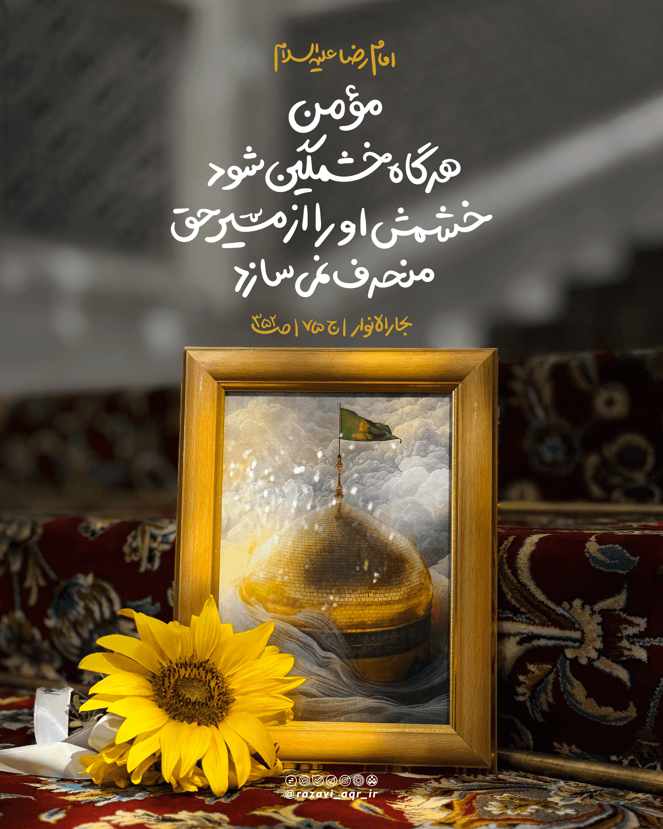 سبک زندگی رضوی | خشم مومن