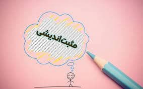 یادداشت | مثبت اندیشی