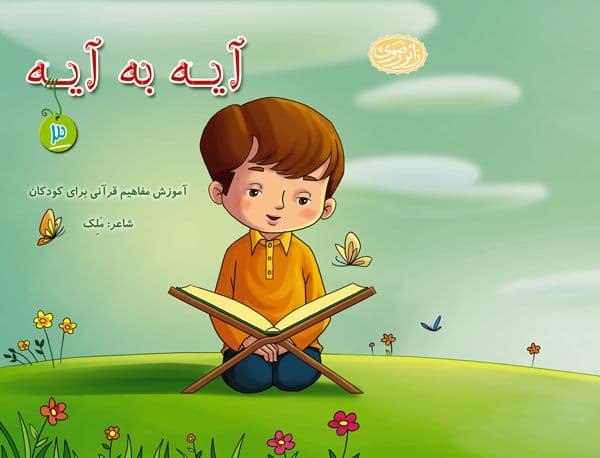 مجموعه آیه به آیه (3)