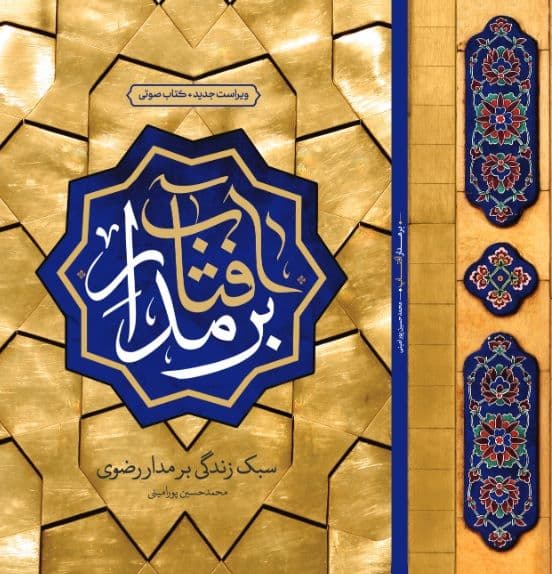 کتاب | بر مدار آفتاب