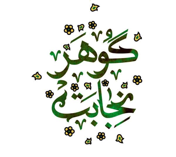 کتاب | گوهر نجابت