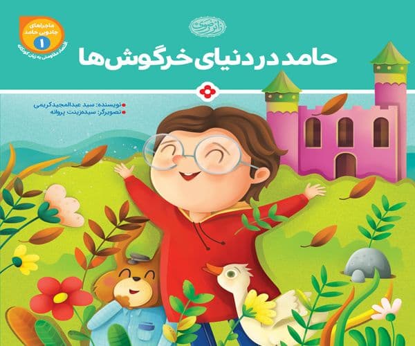 کتاب | حامد در دنیای خرگوش ها