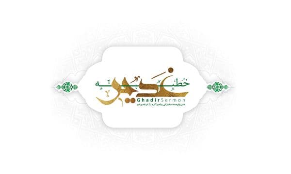 کتاب | متن و ترجمه خطبه غدیر