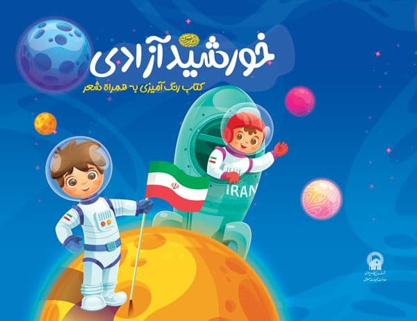 کتاب | خورشید آزادی