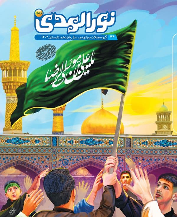 نورالهدی نوجوان - ش 44