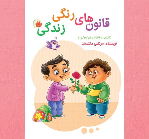 کتاب | قانون های رنگی زندگی