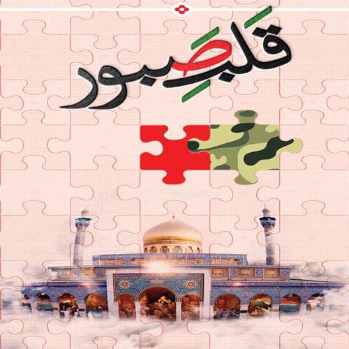 کتاب | قلب صبور