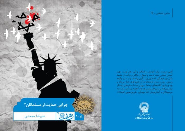 رهنما 105- چرایی حمایت از مسلمانان