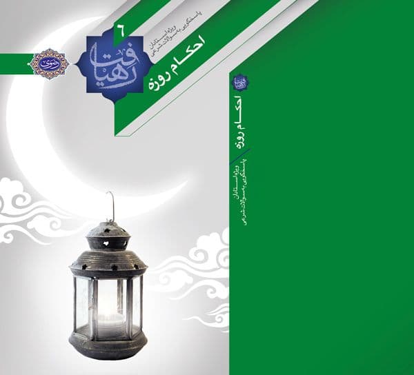 مجموعه رهیافت | احکام روزه