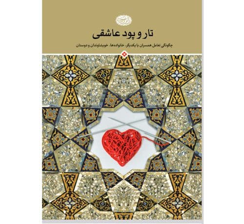 کتاب | تار و پود عاشقی