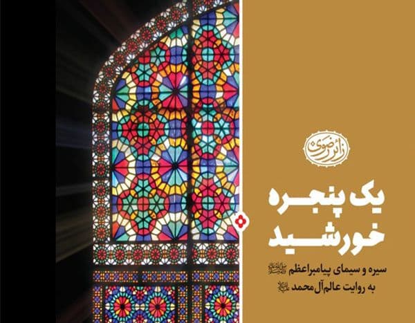 کتاب | یک پنجره خورشید