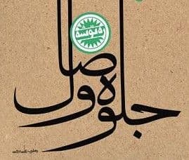 ره توشه | جلوه وصال