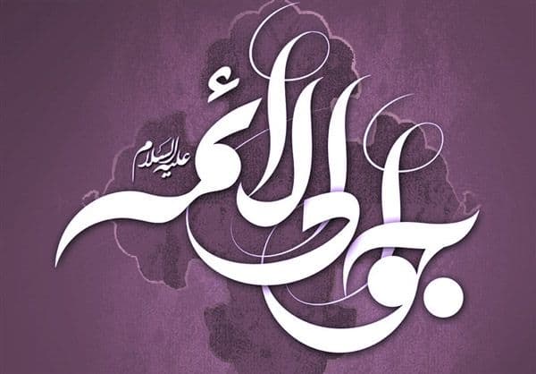 سیره اجتماعی امام جواد علیه السلام