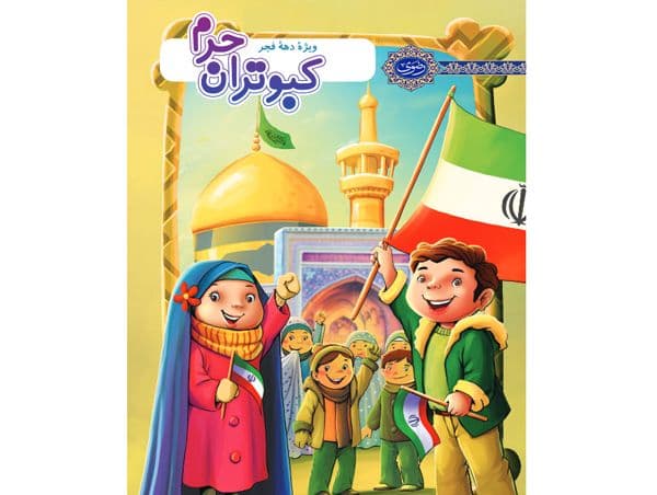 کبوتران حرم - دهه فجر