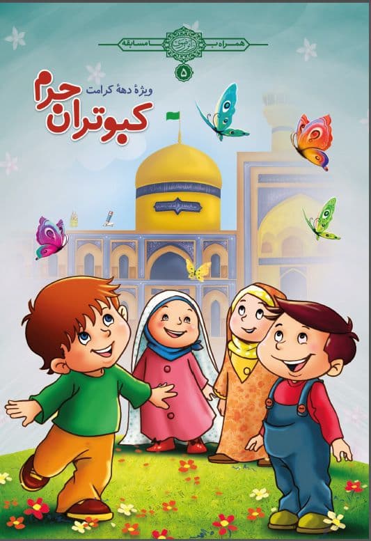 کبوتران حرم (95) دهه کرامت