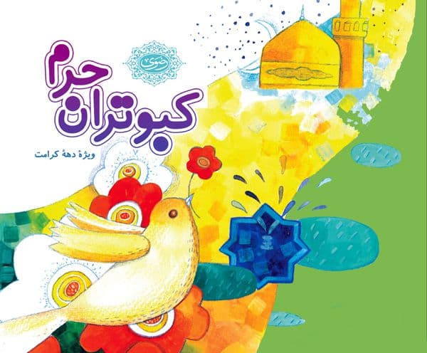 کبوتران حرم - دهه کرامت