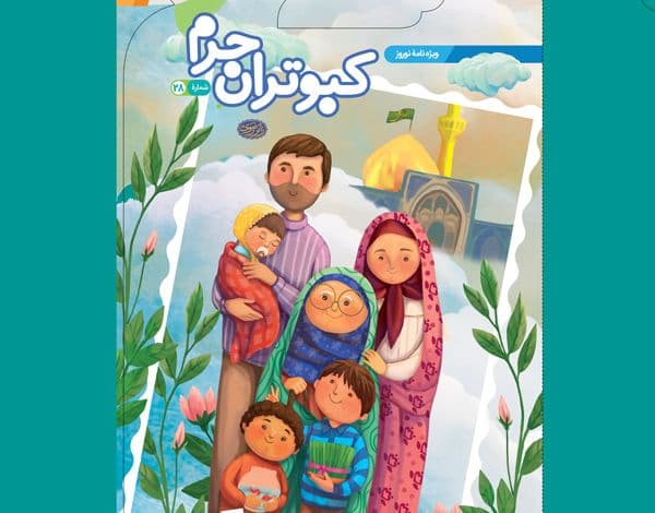 کبوتران حرم - ویژه نوروز