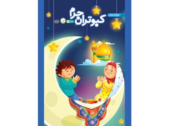 کبوتران حرم - ویژه رمضان