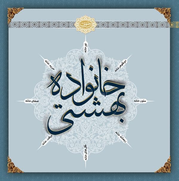 کتاب | خانواده بهشتی