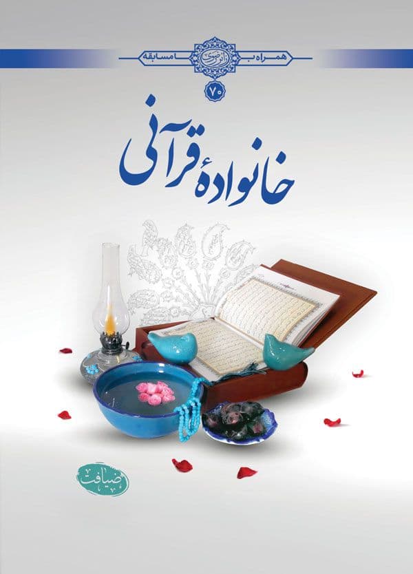 کتاب | خانواده قرآنی