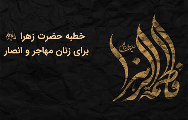 یادداشت - حمایت حضرت فاطمه از امیرالمومنین