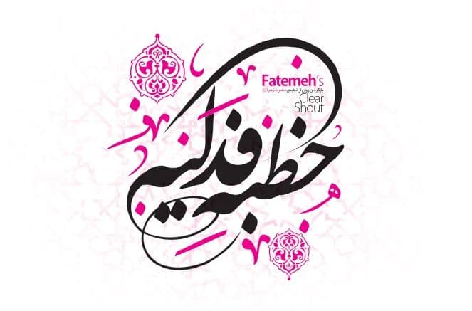 کتاب | خطبه فدکیه