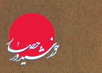 چهل حدیث (13) امام حسن عسکری