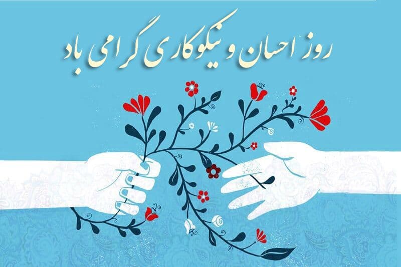 اهمیت احسان و نیکوکاری