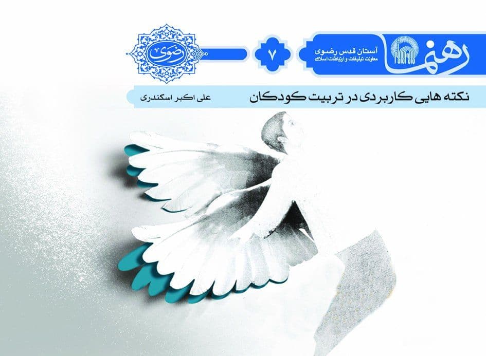 رهنما (7) | نكته هايی كاربردی در تربيت كودک