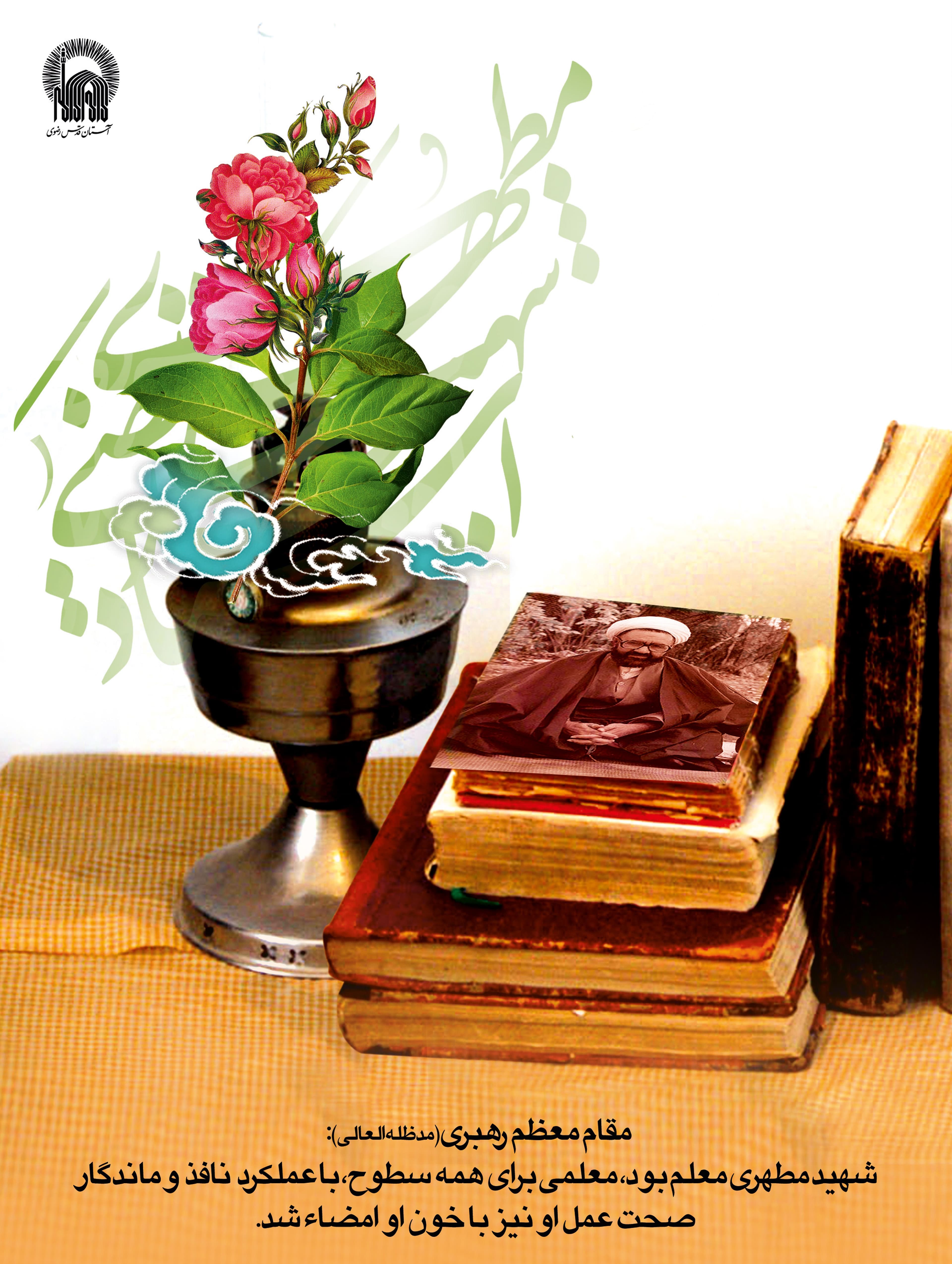 پوستر | شهید مطهری در کلام رهبری