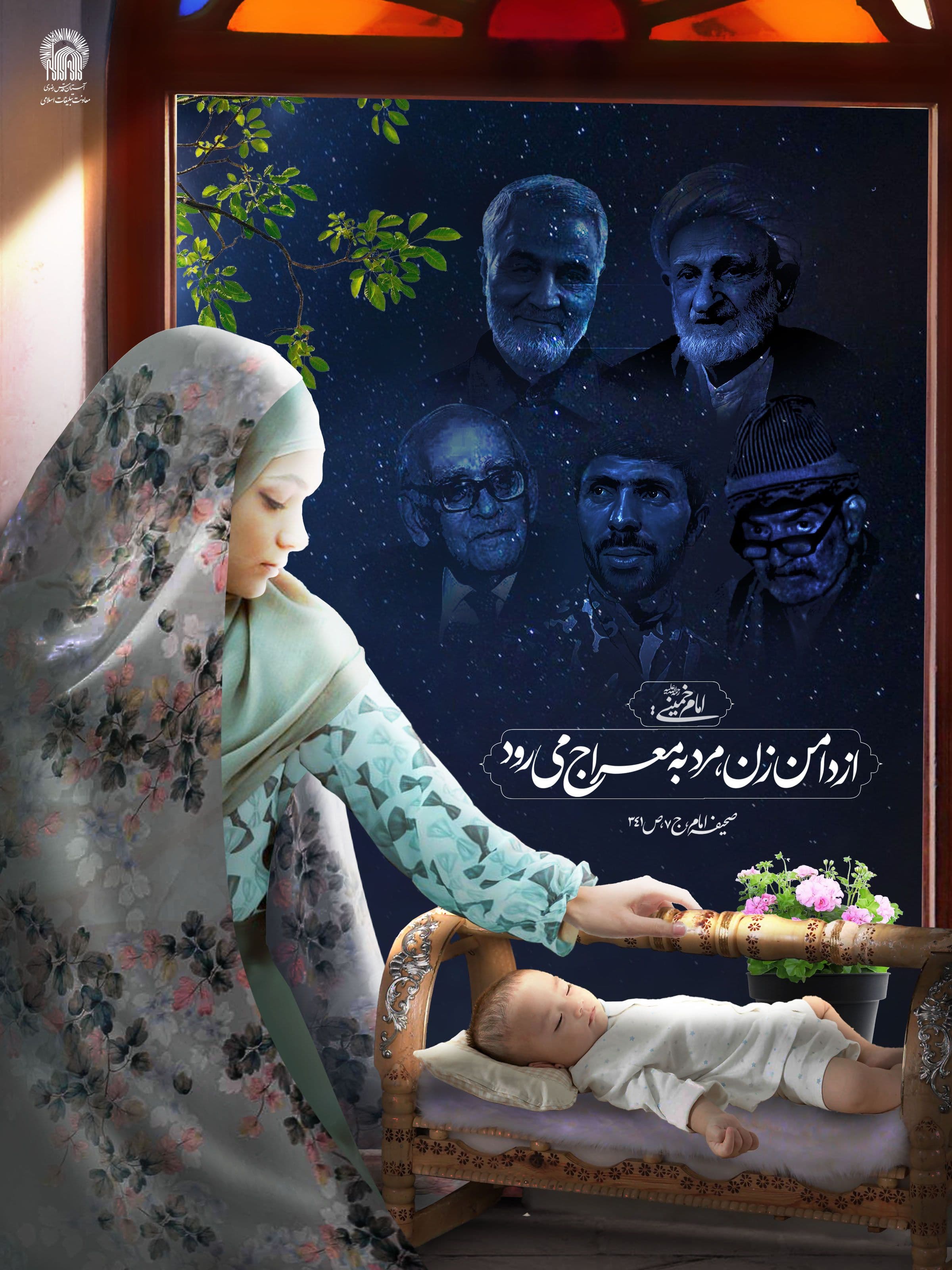 پوستر | مقام زن در کلام امام راحل