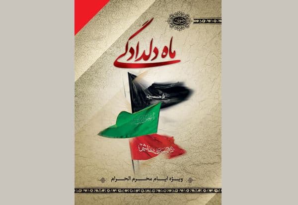 کتاب | ماه دلدادگی | به همراه مسابقه