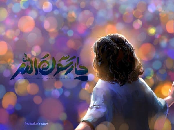 شعر کودک | عید مبعث