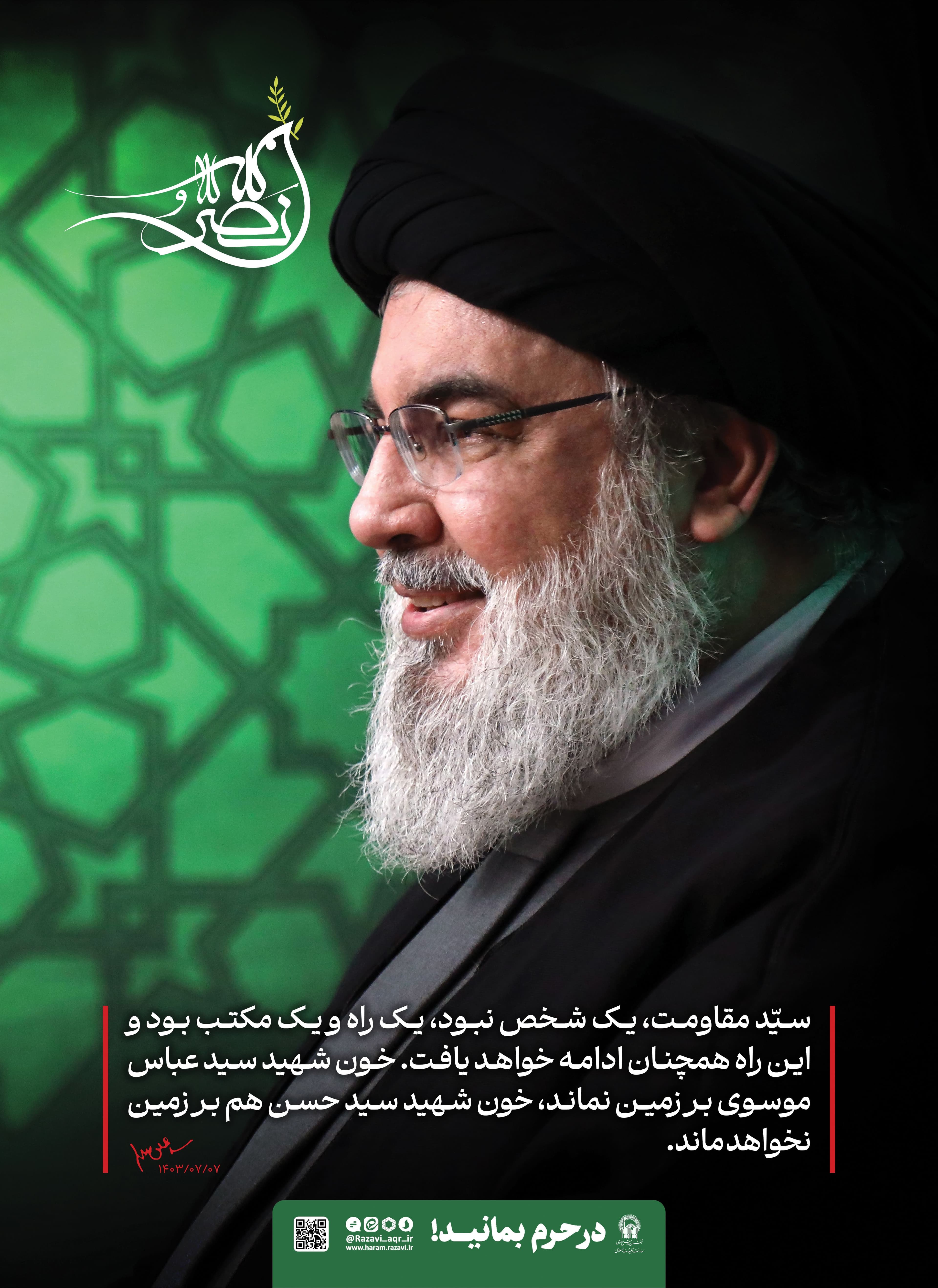 پوستر | شهید سید حسن نصرالله