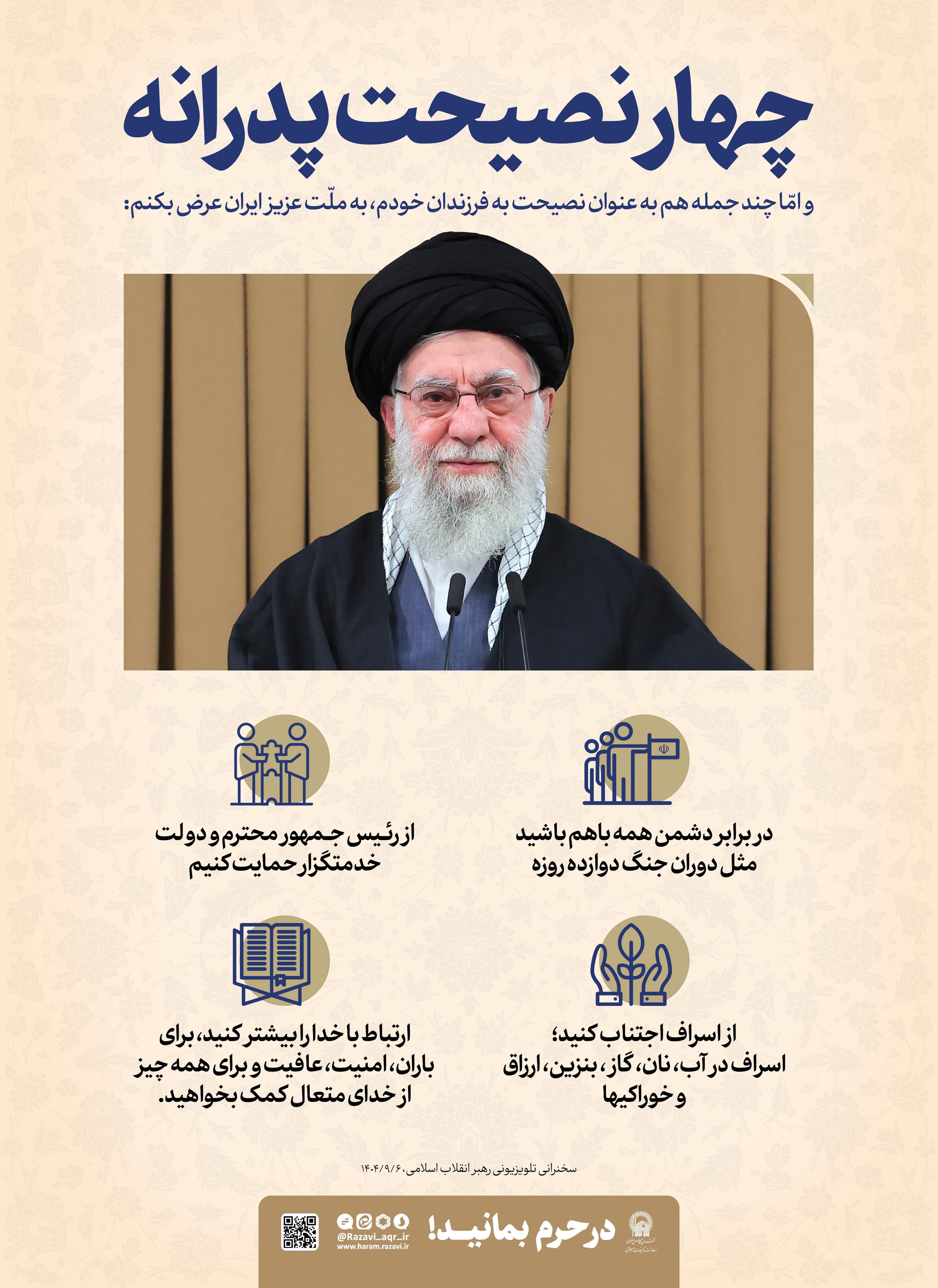 پوستر | چهار نصیحت پدرانه