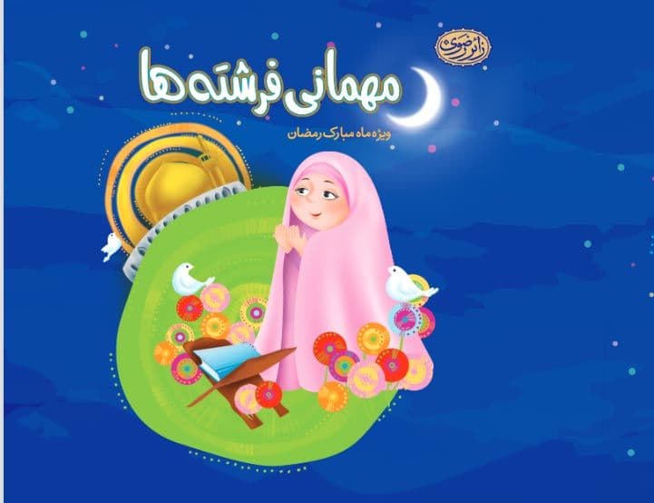 کتاب | مهمانی فرشته ها