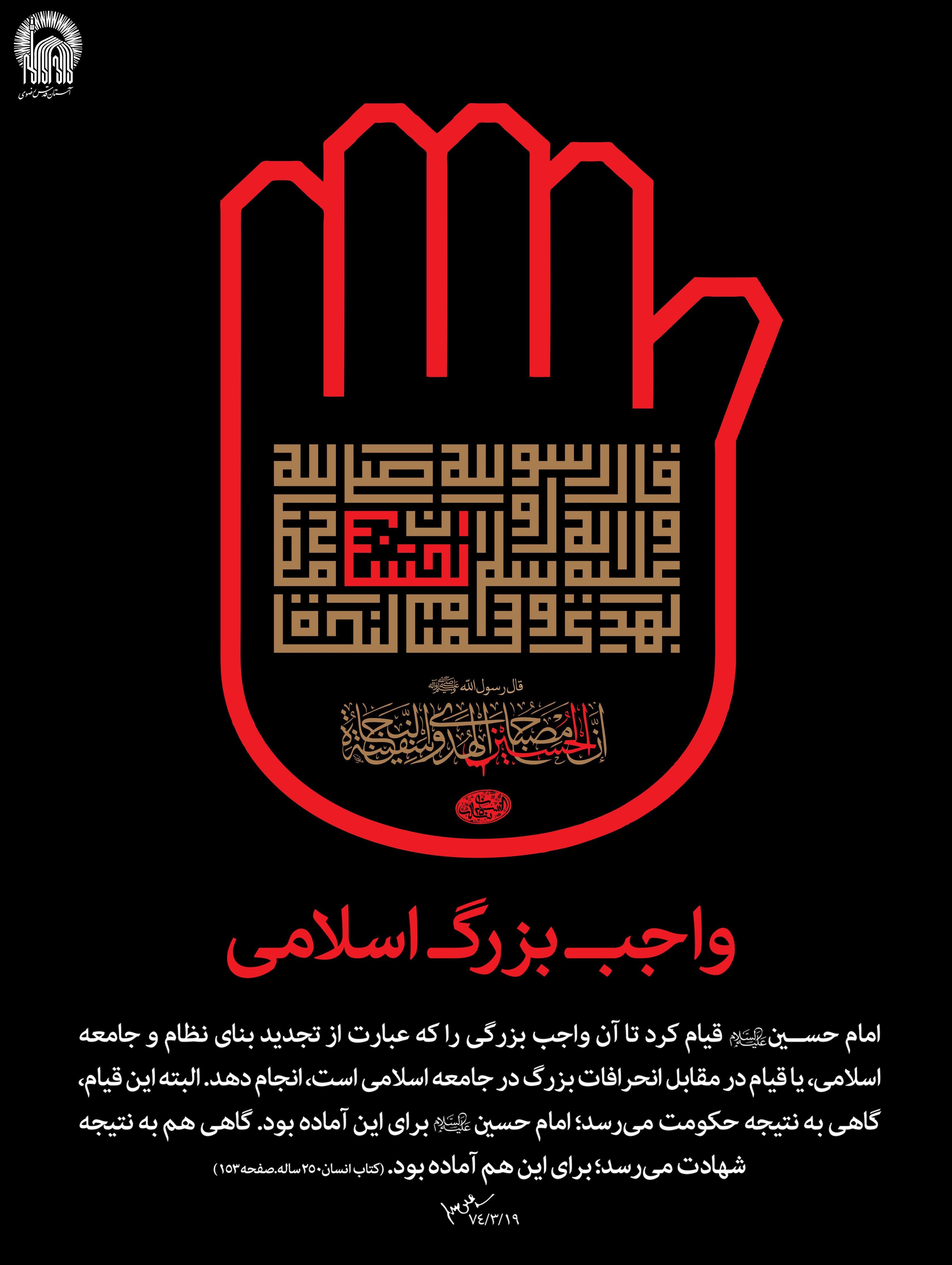 پوستر | واجب بزرگ اسلامی