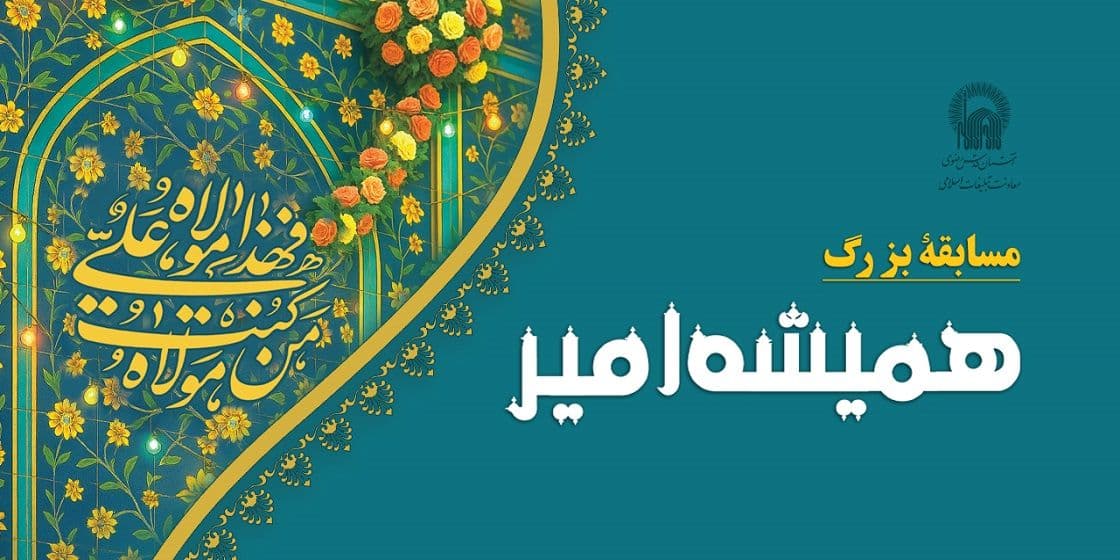 ویژه نامه | همیشه امیر