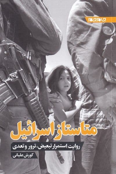 کتاب | متاستاز اسرائیل