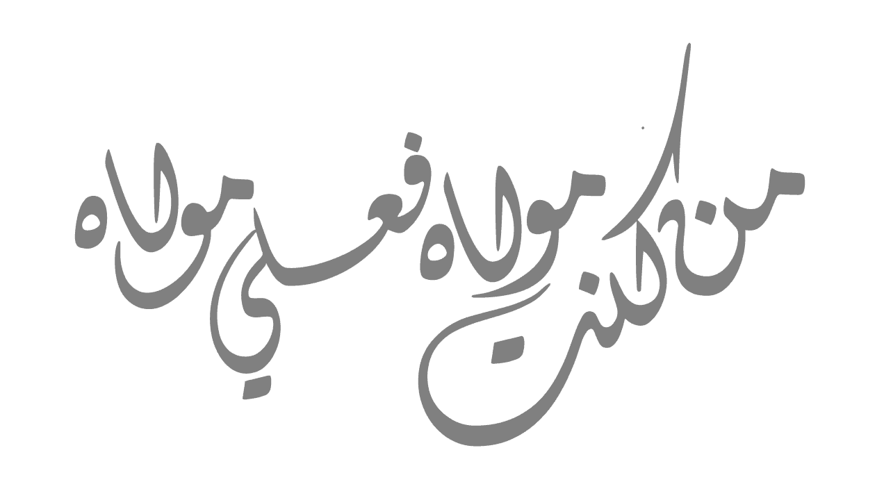 یادداشت - مفهوم کلمه مولی در حدیث غدیر