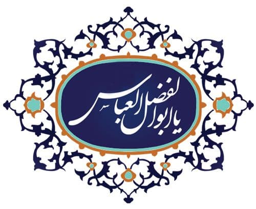 اوصاف پسندیده حضرت عباس  