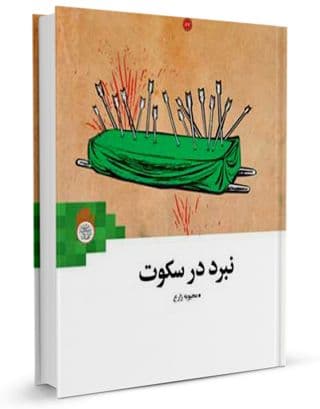 کتاب | نبرد در سکوت