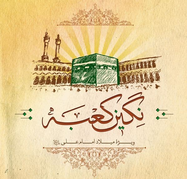 کتاب | نگین کعبه